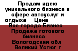 Продам идею уникального бизнеса в сфере автоуслуг и отдыха. › Цена ­ 20 000 - Все города Бизнес » Продажа готового бизнеса   . Вологодская обл.,Великий Устюг г.